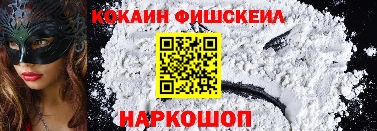 Cocaine FishScale Звенигород